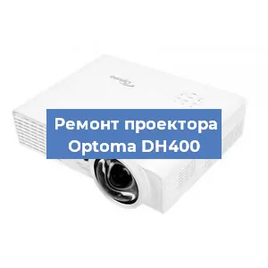 Замена лампы на проекторе Optoma DH400 в Красноярске